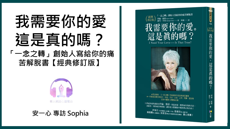 一念之轉：我需要你的愛，這是真的嗎？│給你的痛苦解脫書│安一心專訪Sophia