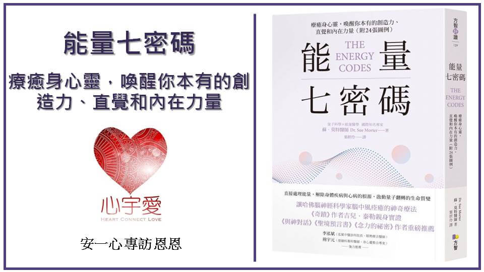 【心宇愛幸福引航家-能量七密碼：療癒身心靈，喚醒你本有的創造力、直覺和內在力量】