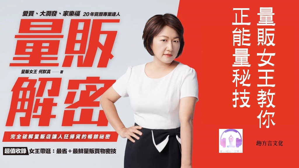 量販解密│來聽聽頂尖達人：何默真 如何在自己的工作產生魔力│生活新鮮樂