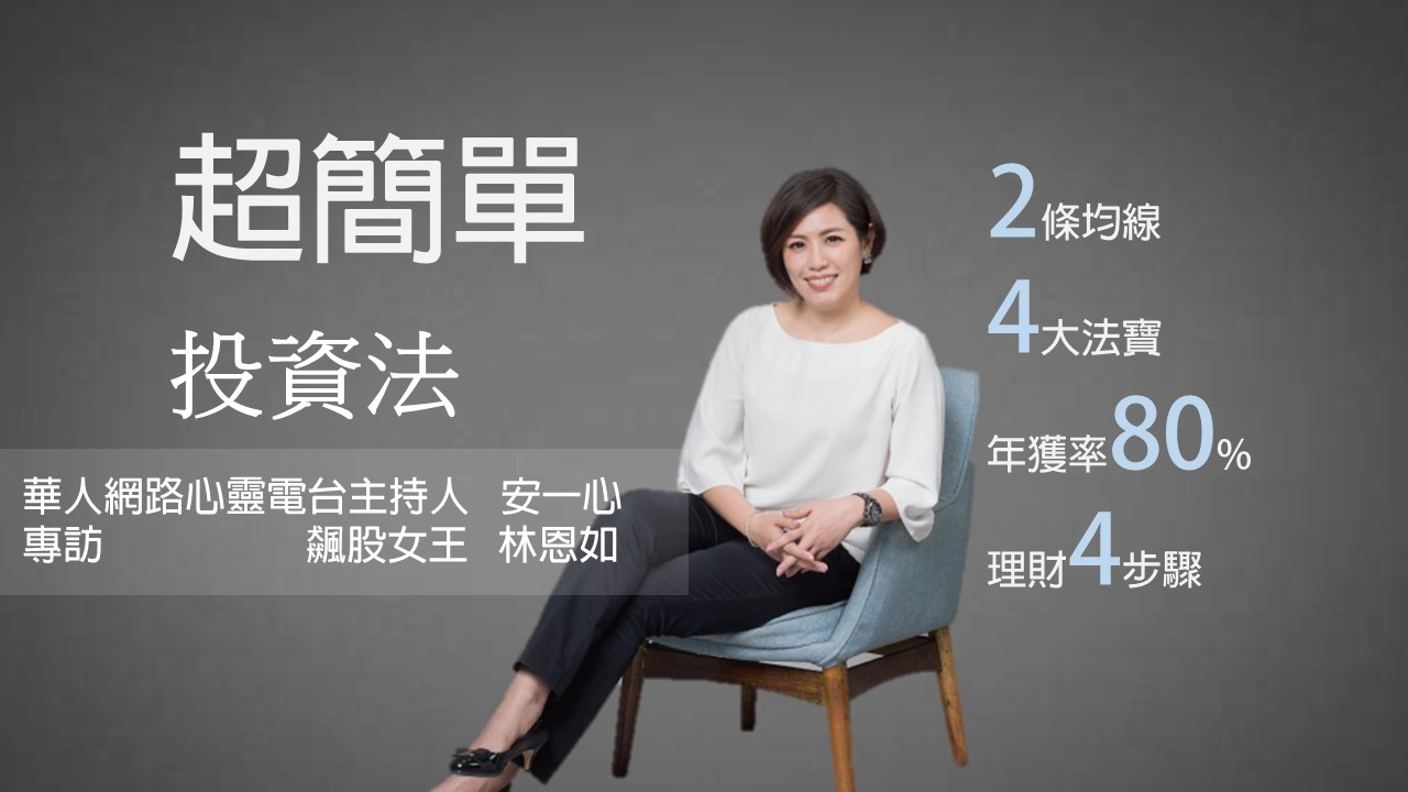 生活新鮮樂│超簡單投資：最簡單的方法，最不簡單的投資報酬率│專訪 飆股女王 林恩如