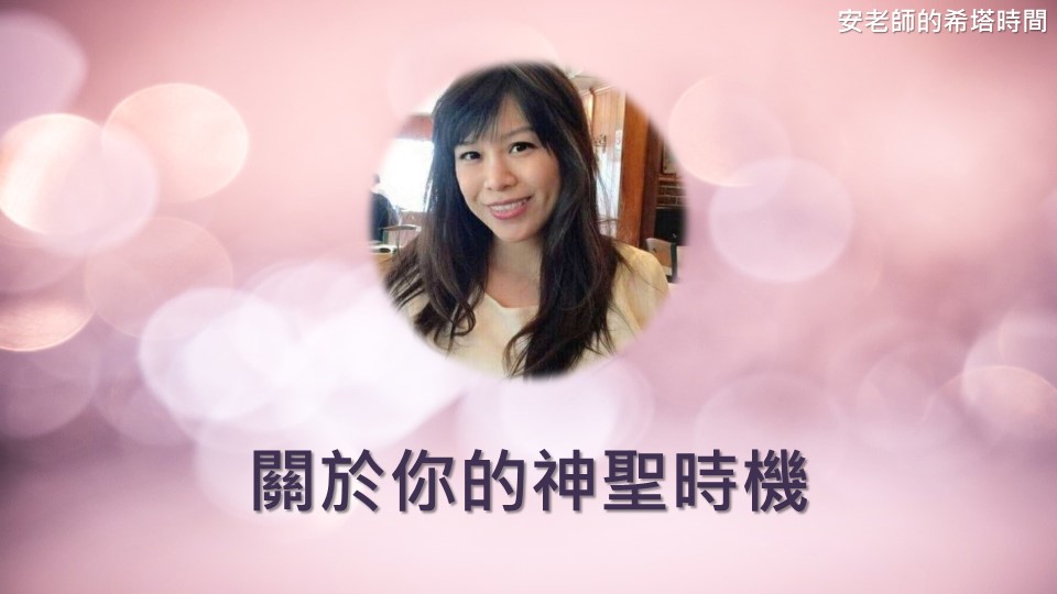 【安老師的希塔時間】關於你的神聖時機