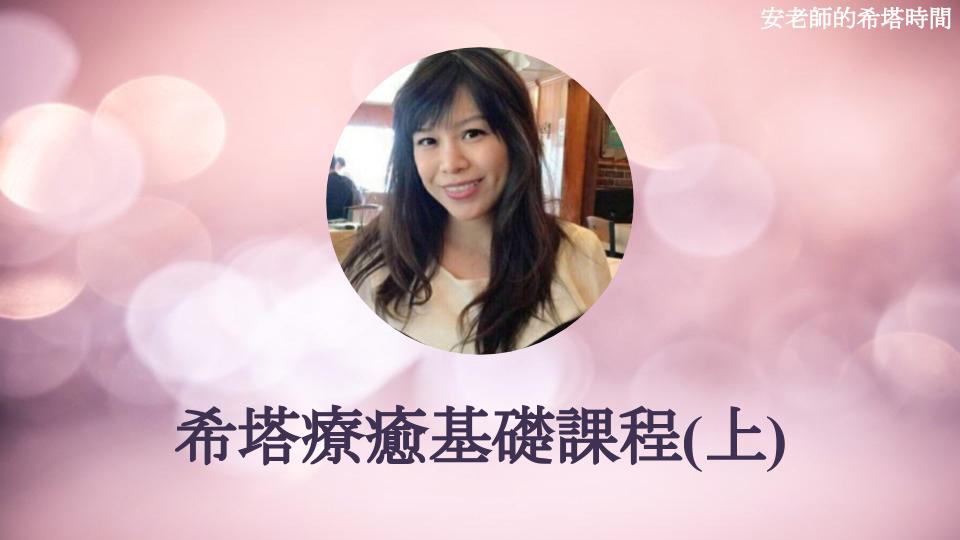 【安老師的希塔時間】希塔療癒基礎課程(上)