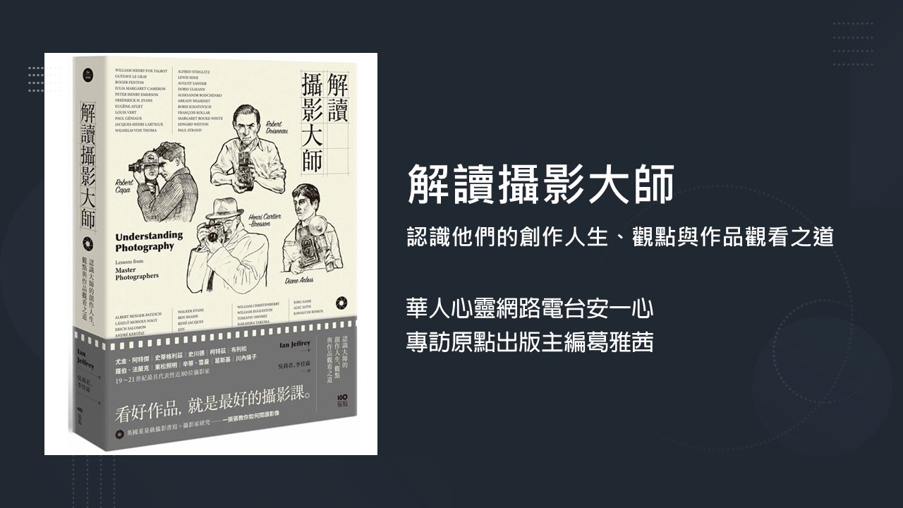生活新鮮樂│解讀攝影大師：認識他們的創作人生、觀點與作品觀看之道