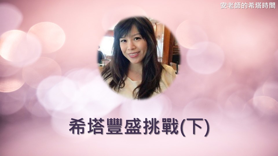 【安老師的希塔時間】希塔豐盛挑戰(下)