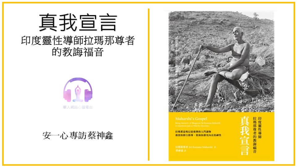 心悅幸福樂│真我宣言：印度靈性導師拉瑪那尊者的教誨福音