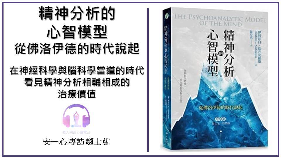 心悅幸福樂丨精神分析的心智模型：從佛洛伊德的時代說起丨 安一心 專訪 趙士尊