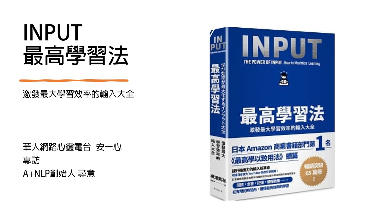 生活新鮮樂│INPUT最高學習法激發最大學習效率的輸入大全，安一心專訪A+NLP創始人 尋意