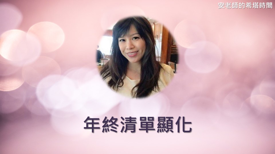 【安老師的希塔時間】年終清單顯化