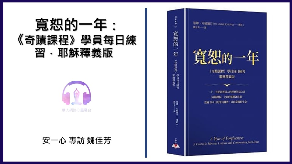 心悅幸福樂丨寬恕的一年：《奇蹟課程》學員每日練習．耶穌釋義版丨 安一心 專訪 魏佳芳