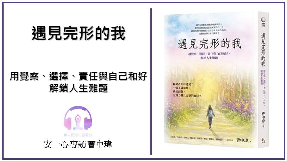 心悅幸福樂 | 遇見完形的我 | 安一心 專訪 曹中瑋