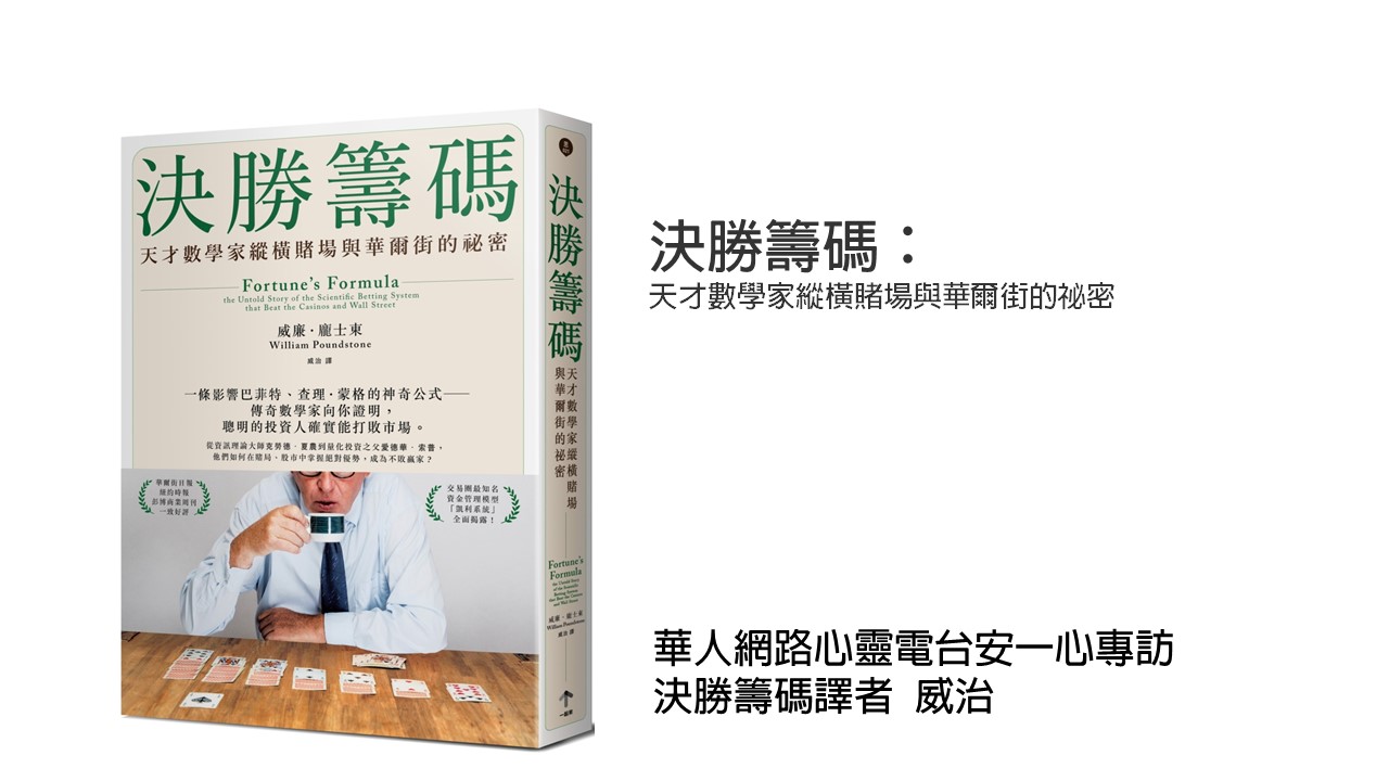 生活新鮮樂│決勝籌碼：天才數學家縱橫賭場與華爾街的祕密，專訪決勝籌碼譯者  威治