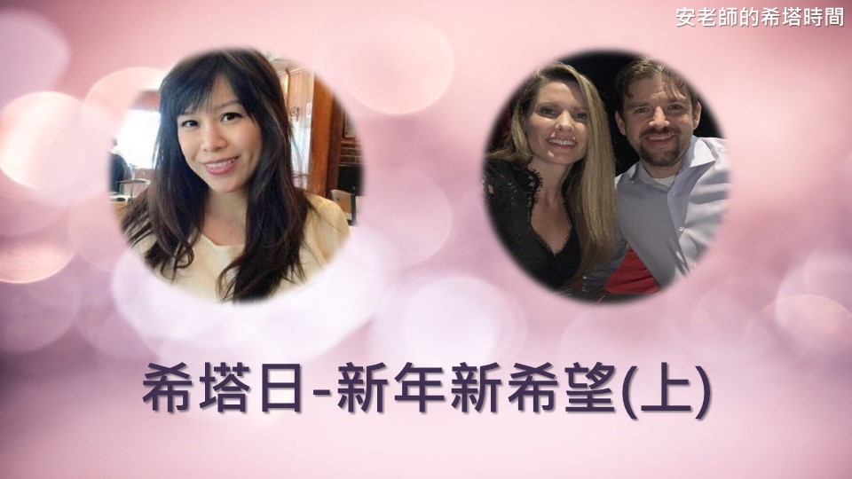 【安老師的希塔時間】希塔日-新年新希望(上)