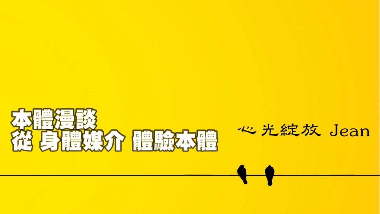 「本體漫談」系列對話 第二集  從 身體媒介 體驗本體