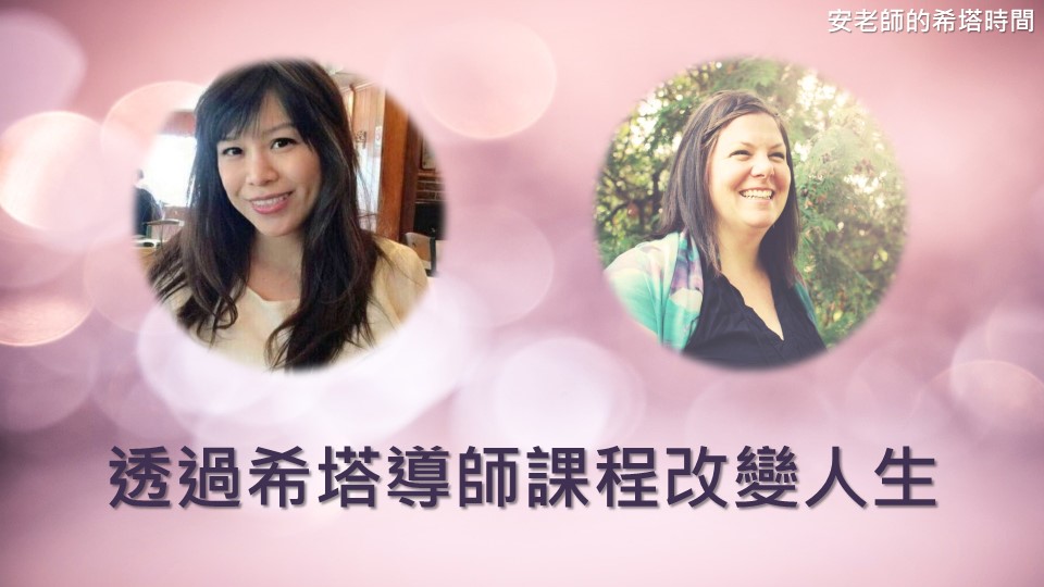 【安老師的希塔時間】透過希塔導師課程改變人生