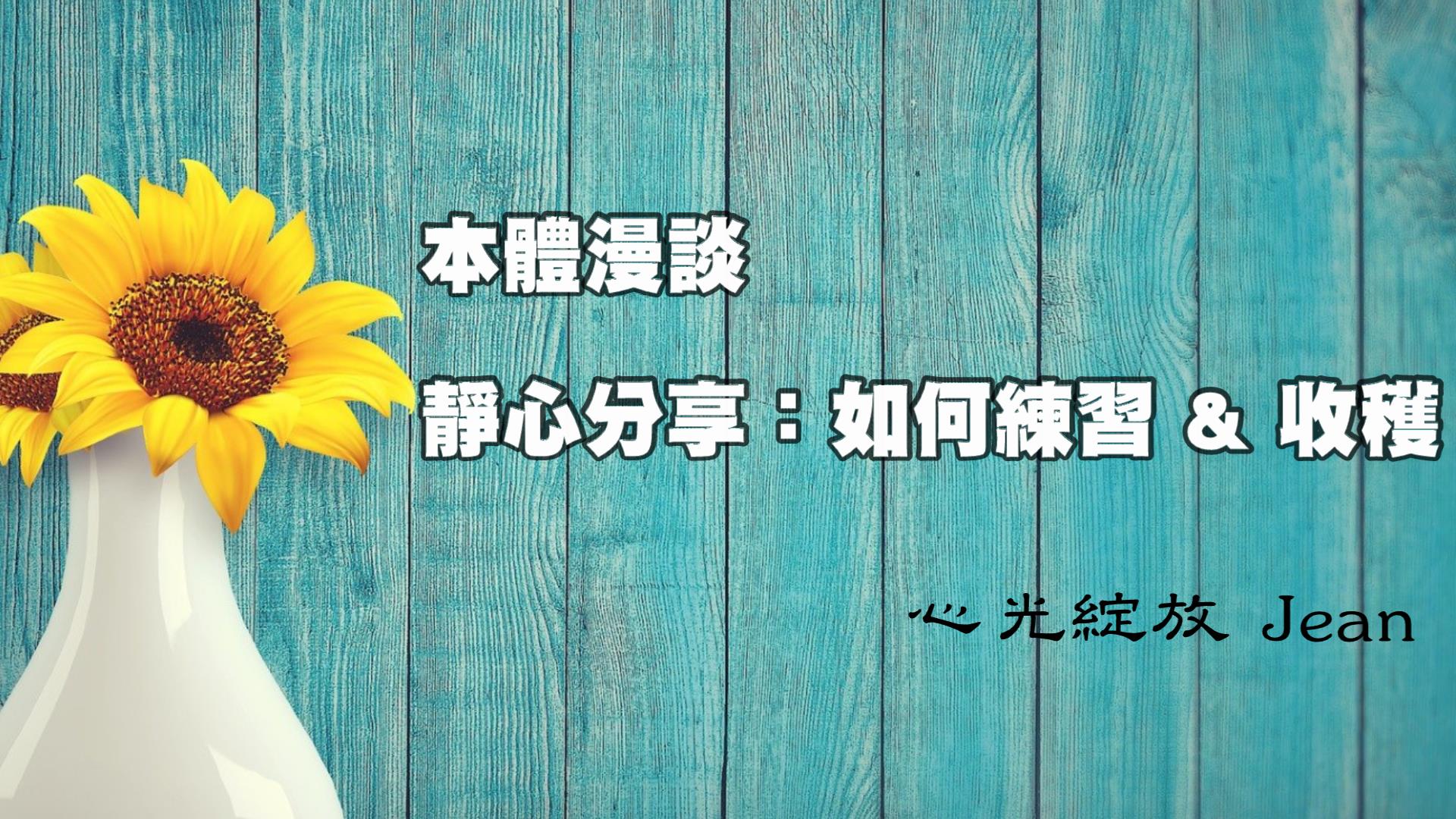 「本體漫談」系列對話  第四集 靜心分享：如何運用 & 體驗、收穫