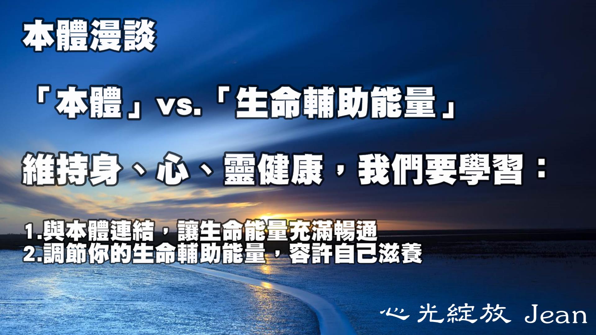 「本體漫談」系列對話 第五集 「本體」vs.「生命輔助能量」
