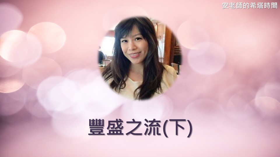 【安老師的希塔時間】豐盛之流(下)