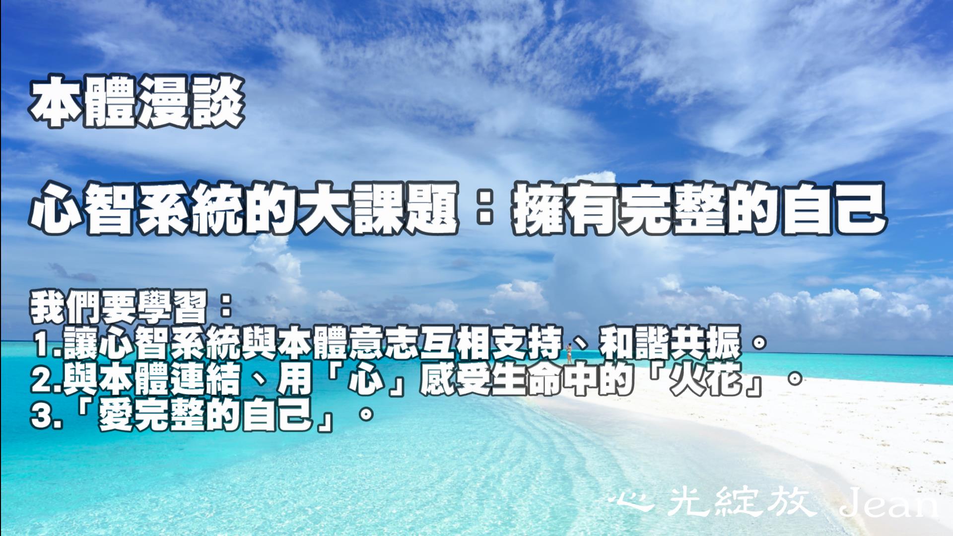 「本體漫談」系列對話  第七集 心智系統的大課題 – 擁有完整的自己