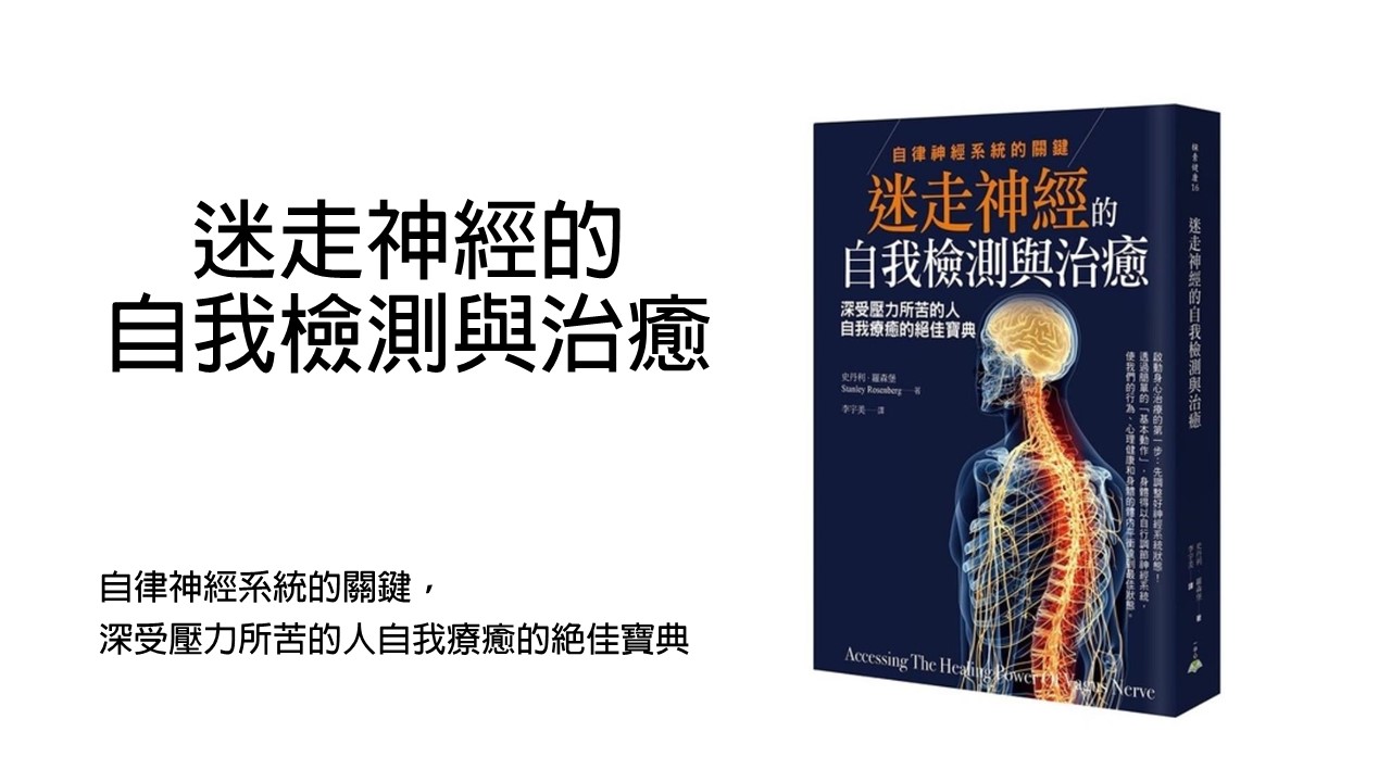 生活新鮮樂 |迷走神經的自我檢測與治癒：自律神經系統的關鍵，深受壓力所苦的人自我療癒的絕佳寶典