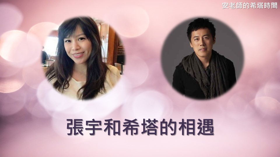 【安老師的希塔時間】張宇和希塔的相遇