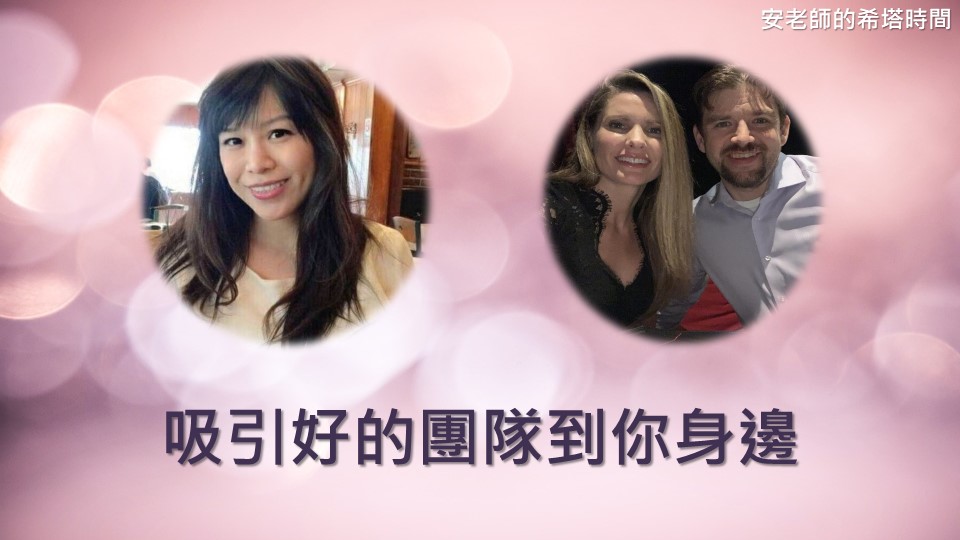 【安老師的希塔時間】吸引好的團隊到你身邊