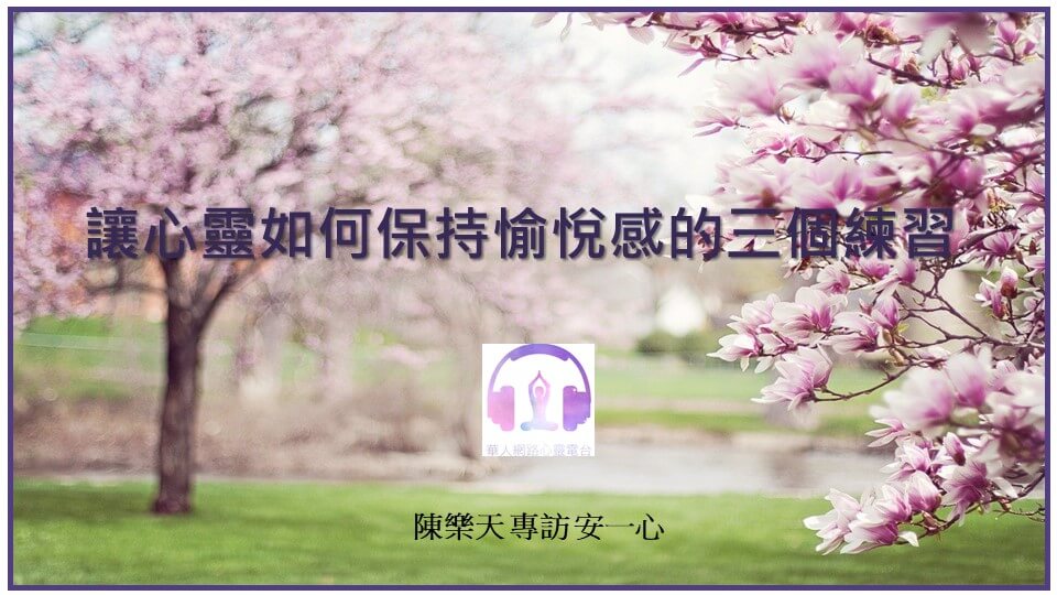 心悅幸福樂 ｜ 讓心靈如何保持愉悅感的三個練習