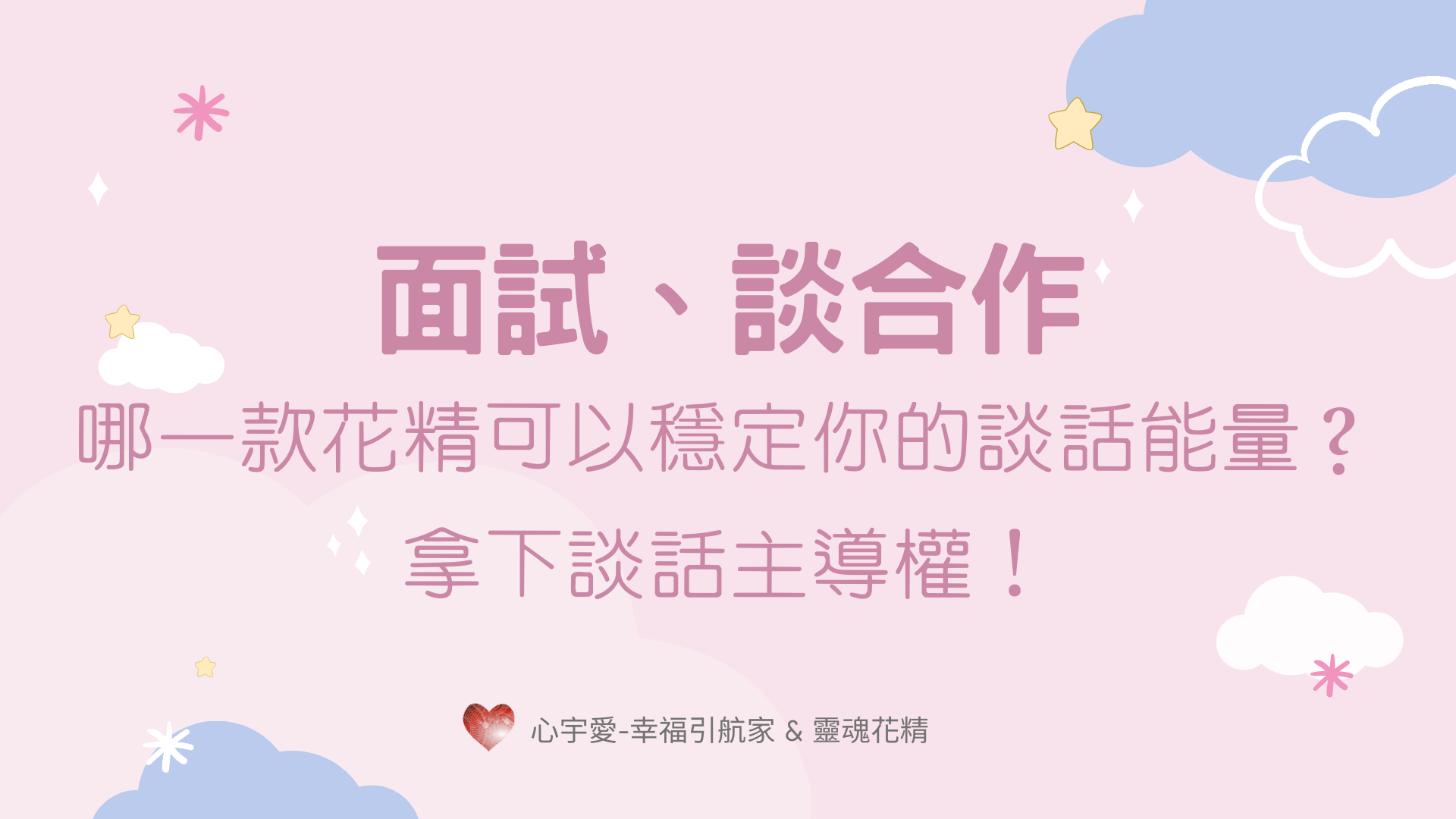 面試、談合作，哪一款花精可以穩定你的談話能量？拿下談話主導權！【心宇愛-幸福引航家】
