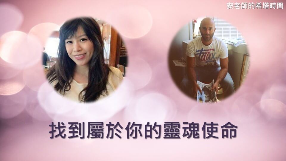 【安老師的希塔時間】找到屬於你的靈魂使命