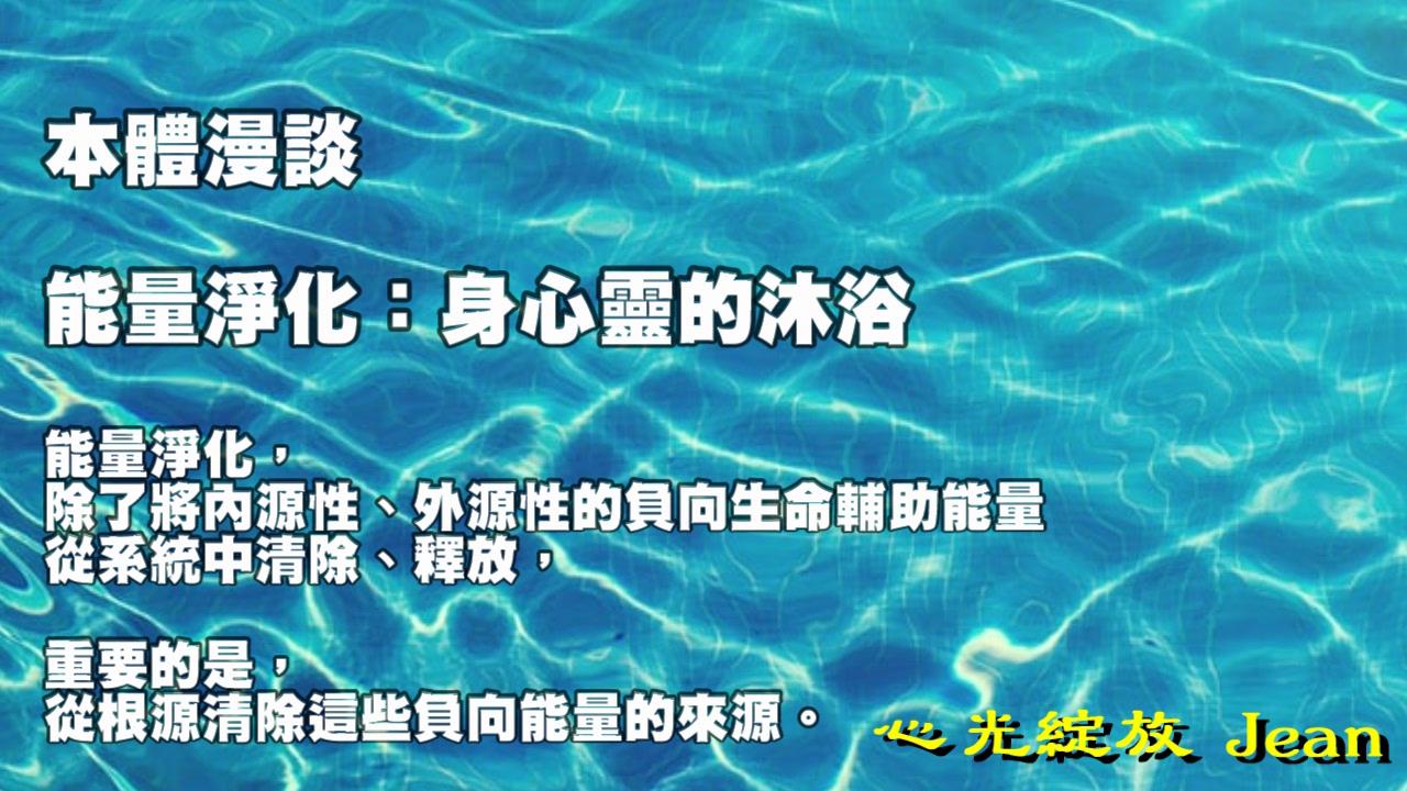 「本體漫談」系列對話 第九集 能量淨化：身心靈的沐浴