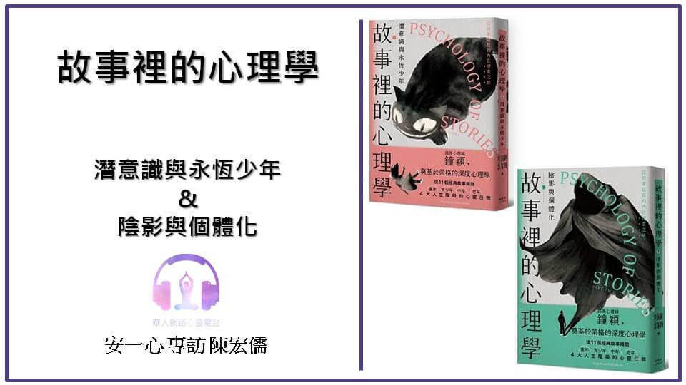心悅幸福樂 | 故事裡的心理學 | 安一心 專訪 陳宏儒