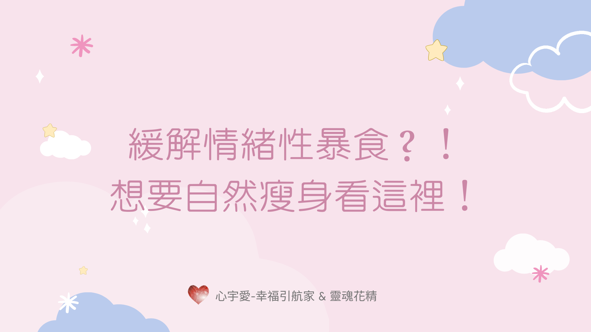 緩解情緒性暴食？！想要自然瘦身看這裡！【心宇愛-幸福引航家】