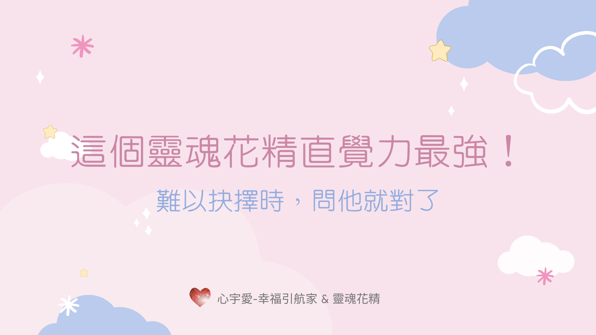這個靈魂花精直覺力最強！難以抉擇時，問他就對了【心宇愛-幸福引航家】