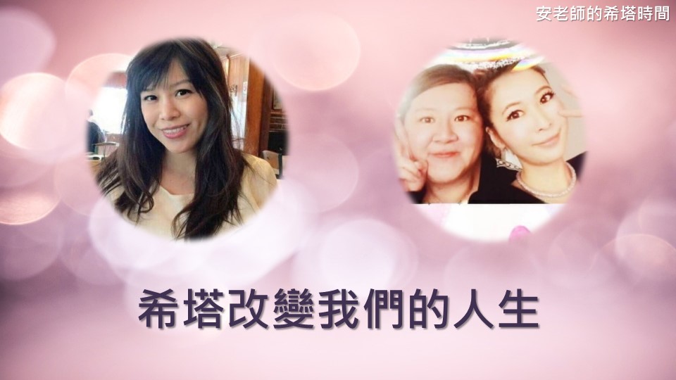 【安老師的希塔時間】希塔改變我們的人生 專訪 Makiyo & 胖姐