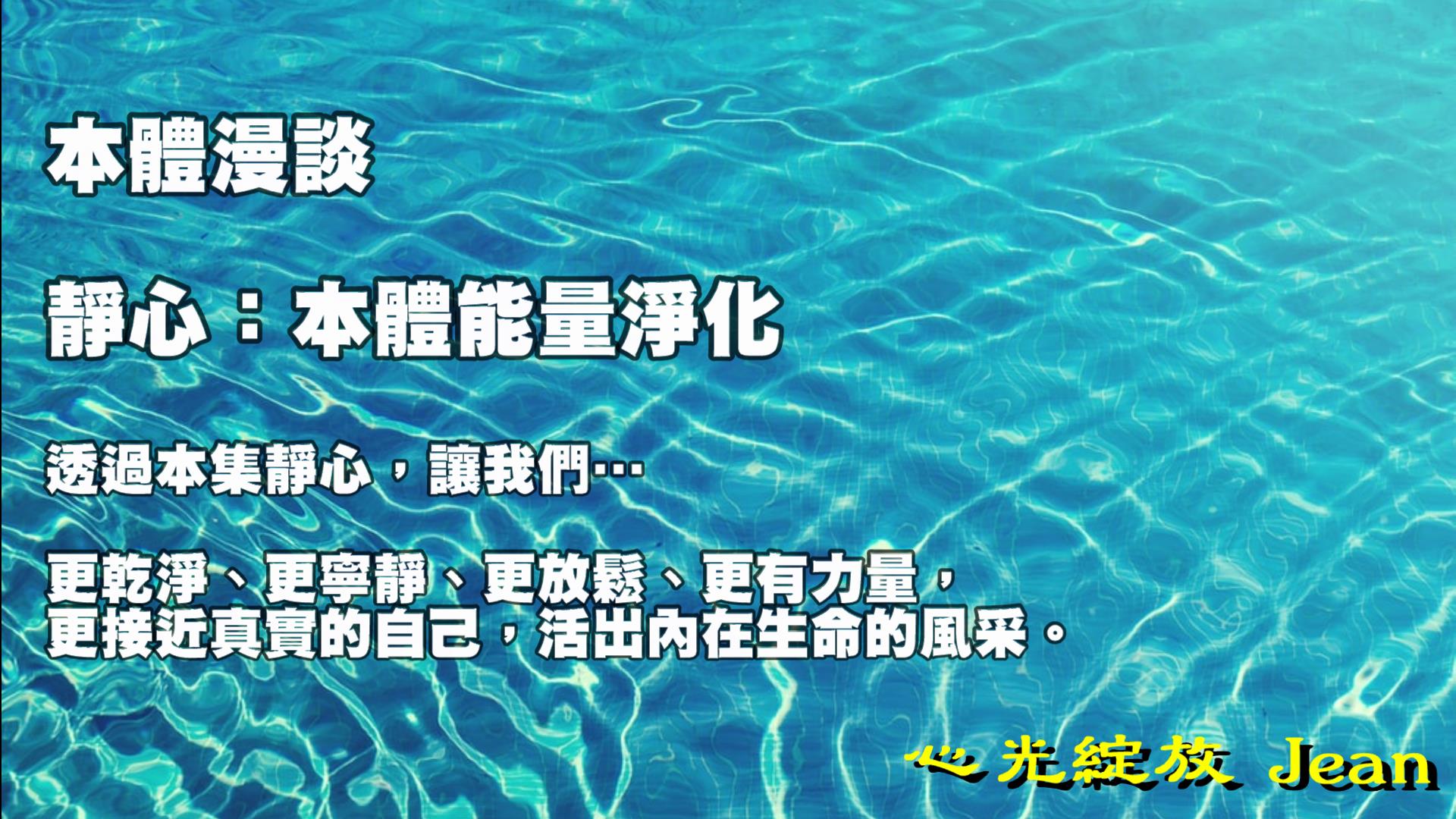 「本體漫談」系列對話 第十集 靜心：本體能量淨化