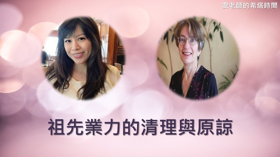 【安老師的希塔時間】祖先業力的清理與原諒