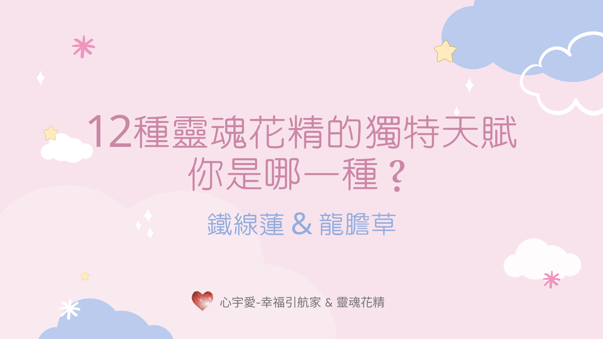 12種靈魂花精的獨特天賦，你是哪一種？鐵線蓮 & 龍膽草 【心宇愛-幸福引航家】