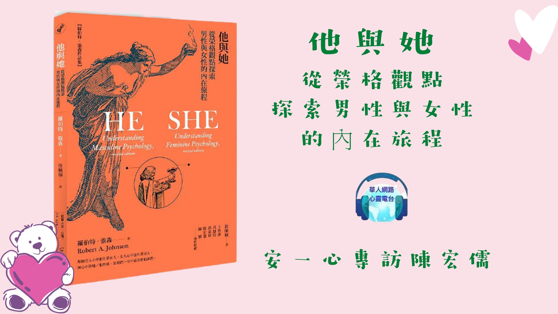 心悅幸福樂 | 他與她：從榮格觀點探索男性與女性的內在旅程| 安一心 專訪 陳宏儒