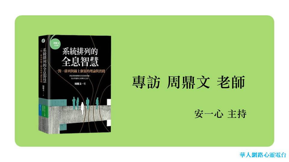 心悅幸福樂 | 系統排列的全習智慧 | 安一心專訪周鼎文