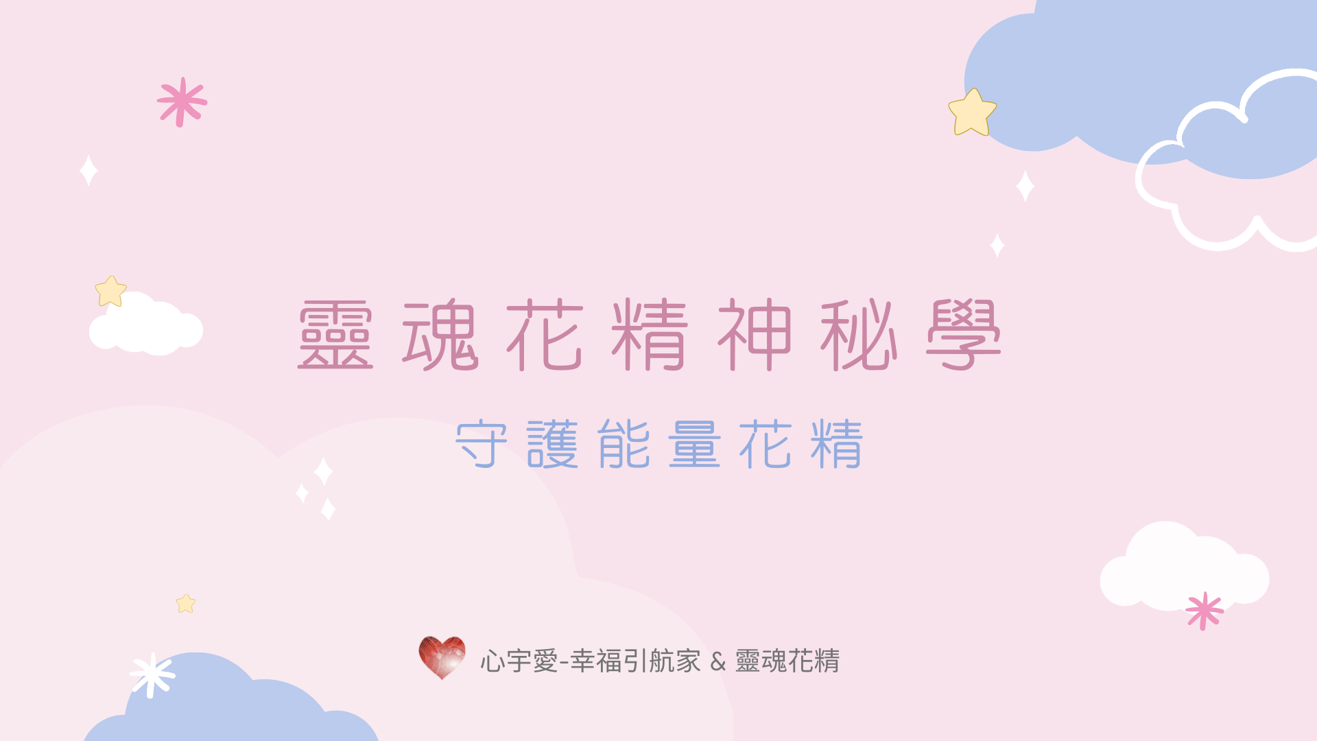 靈魂花精神秘學-守護能量花精 【心宇愛-幸福引航家】