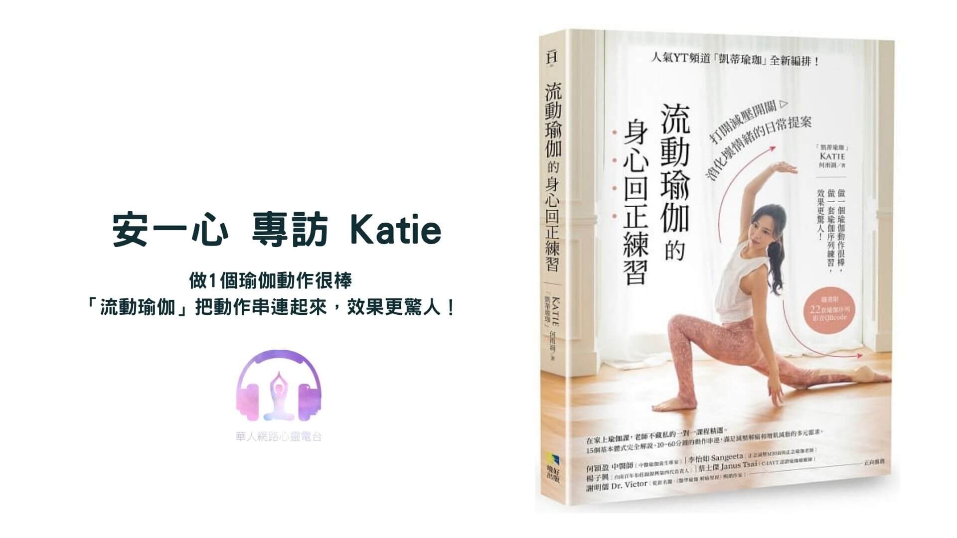 心悅幸福樂 | 流動瑜伽的身心回正練習，打開減壓開關，消化壞情緒的日常提案 安一心專訪 凱蒂老師