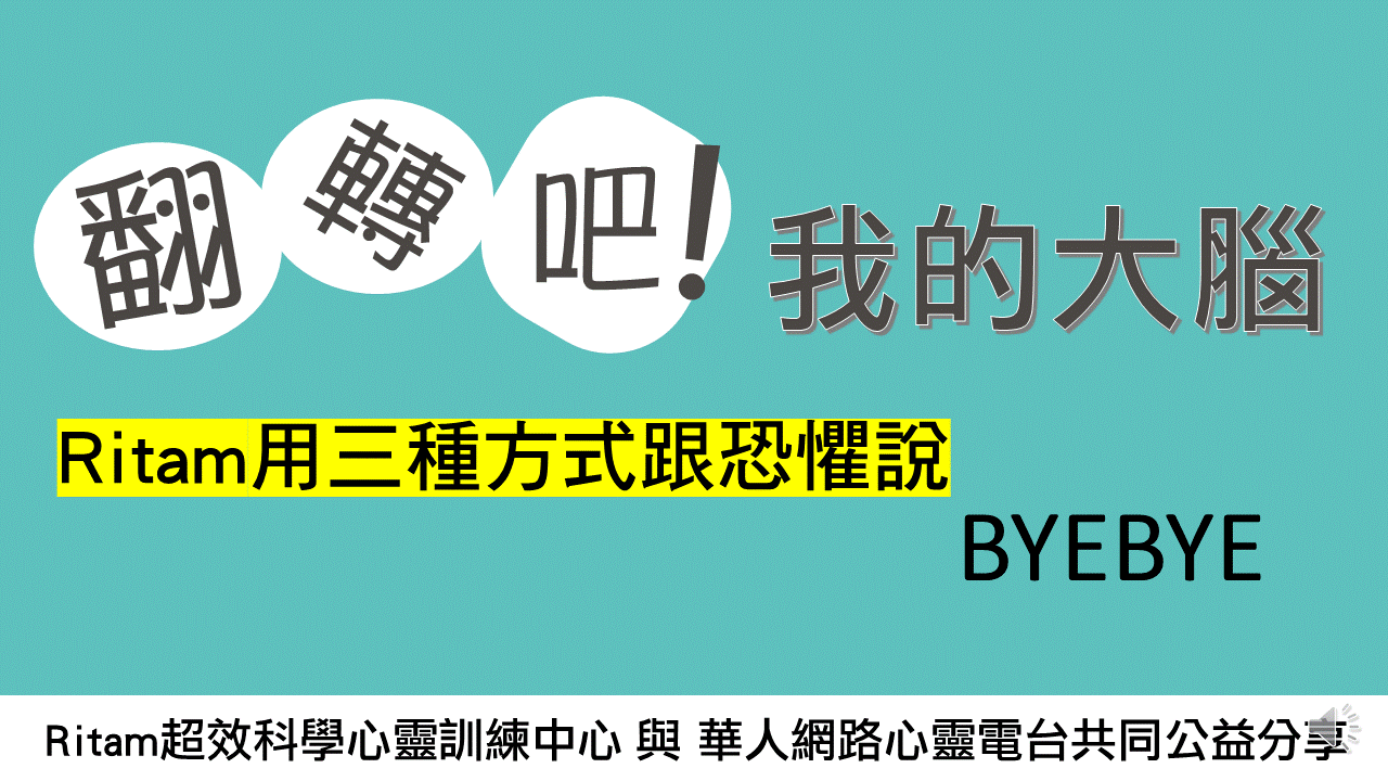 容易感到恐懼嗎??從科學觀點用三種方式跟恐懼Say BYEBYE │Ritam超效科學心靈訓練中心 │黃色公鹿