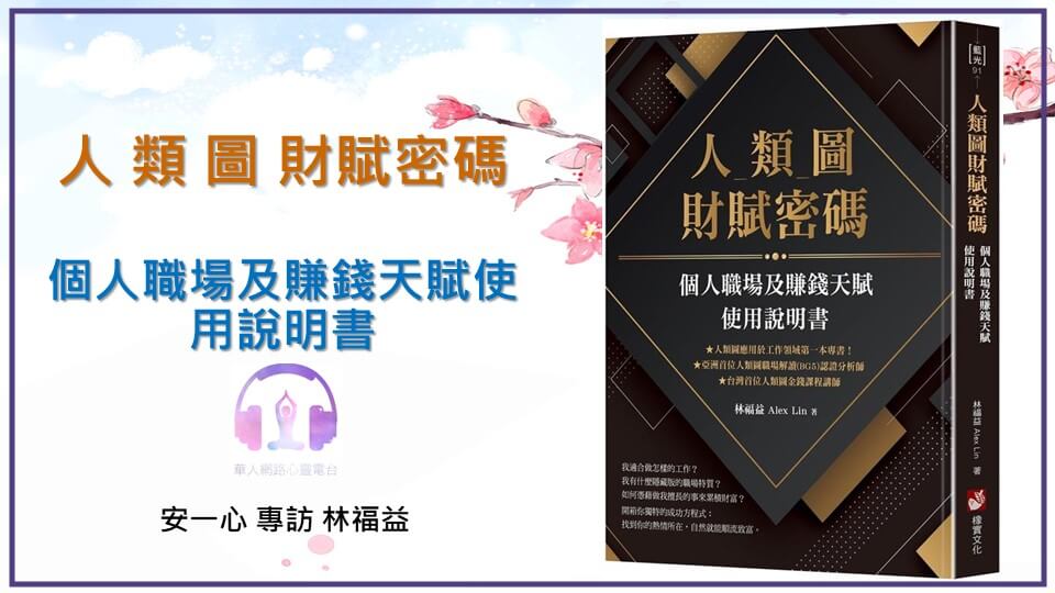 心悅幸福樂 ｜ 人類圖財賦密碼 ｜ 安一心 專訪 林福益