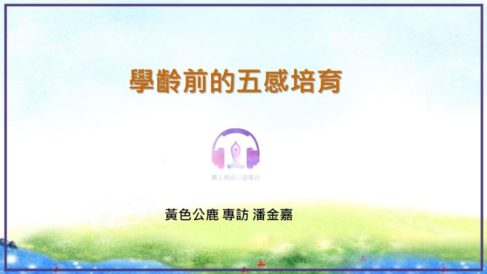 學齡前的五感培育 │ Ritam超效科學心靈訓練中心 │ 黃色公鹿 專訪 潘金嘉