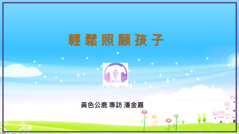 輕鬆照顧孩子 │ Ritam超效科學心靈訓練中心 │ 黃色公鹿 專訪 潘金嘉