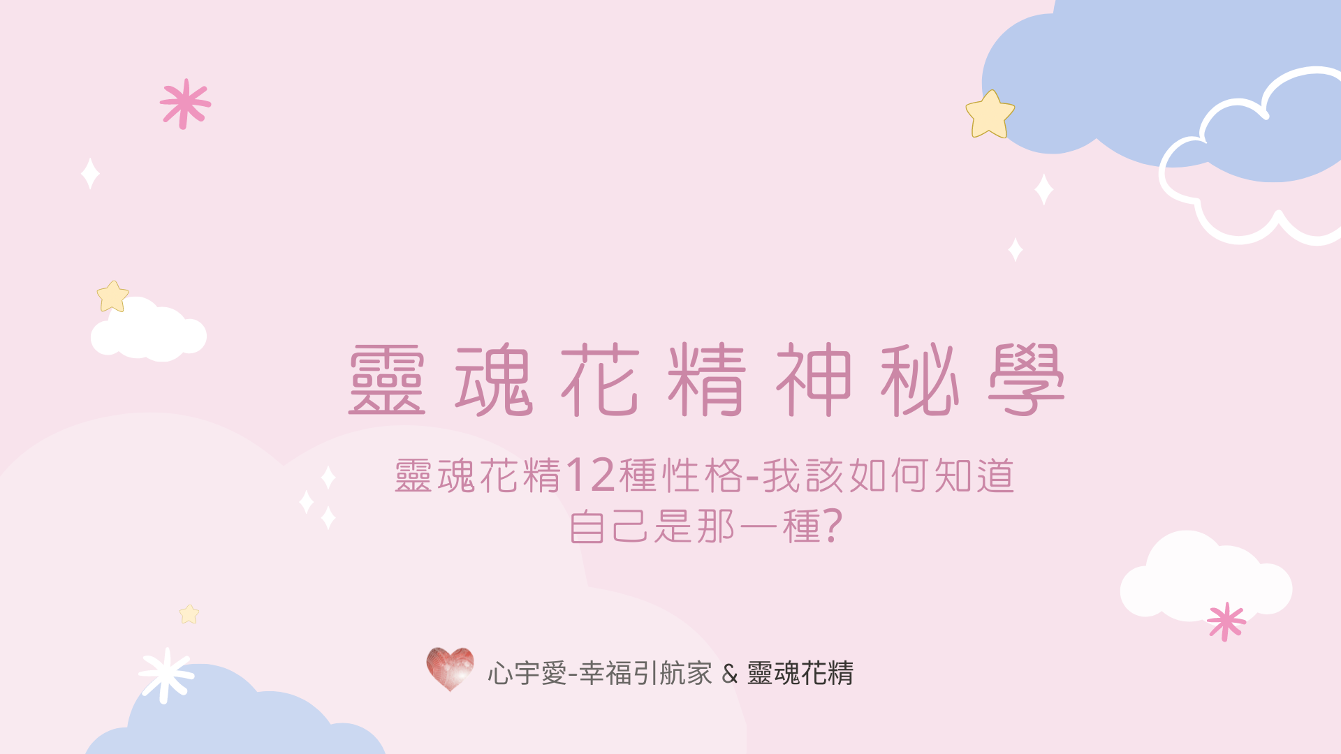 靈魂花精神祕學-靈魂花精12種性格，我該如何知道自己是哪一種？【心宇愛-幸福引航家】