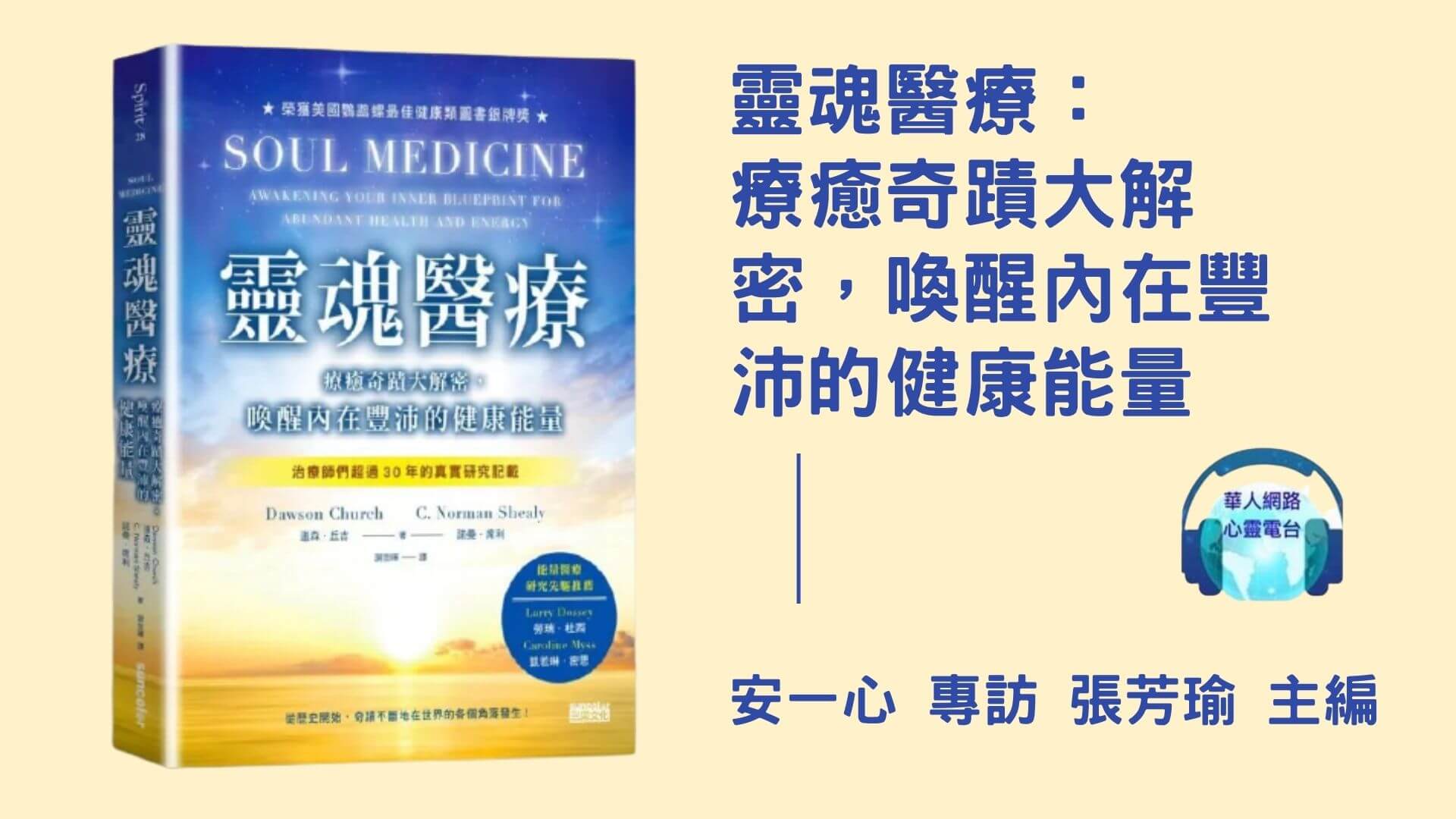 心悅幸福樂 ｜靈魂醫療：療癒奇蹟大解密，喚醒內在豐沛的健康能量｜安一心 訪談 張芳瑜主編