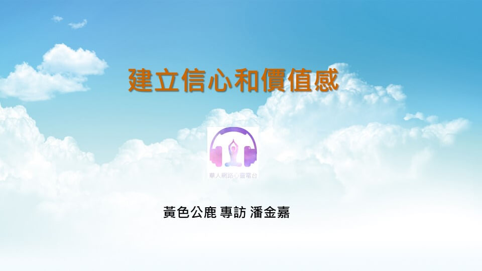 建立信心和價值感  │ Ritam超效科學心靈訓練中心 │ 黃色公鹿 專訪 潘金嘉
