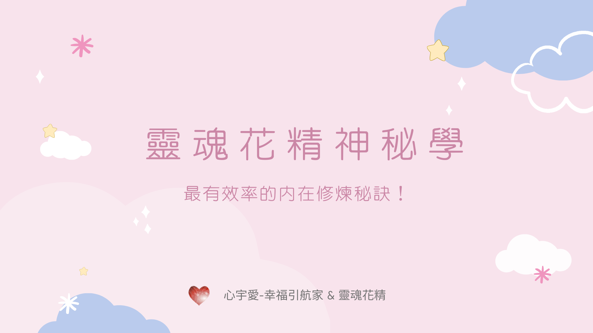 【靈魂花精神秘學-最有效率的內在修煉秘訣！ 】心宇愛-幸福引航家smile spirit