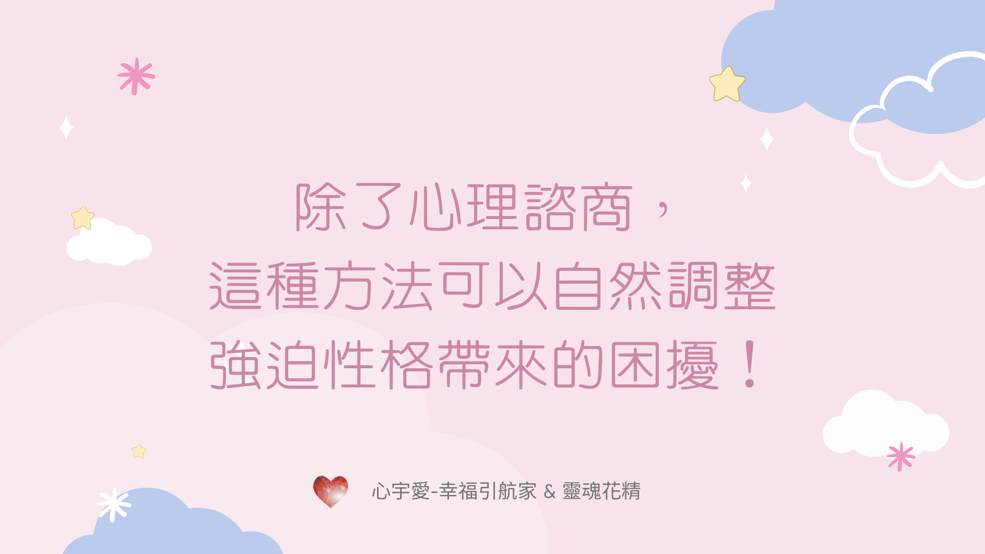【除了心理諮商，這種方法可以自然調整強迫性格帶來的困擾！】心宇愛-幸福引航家smile spirit