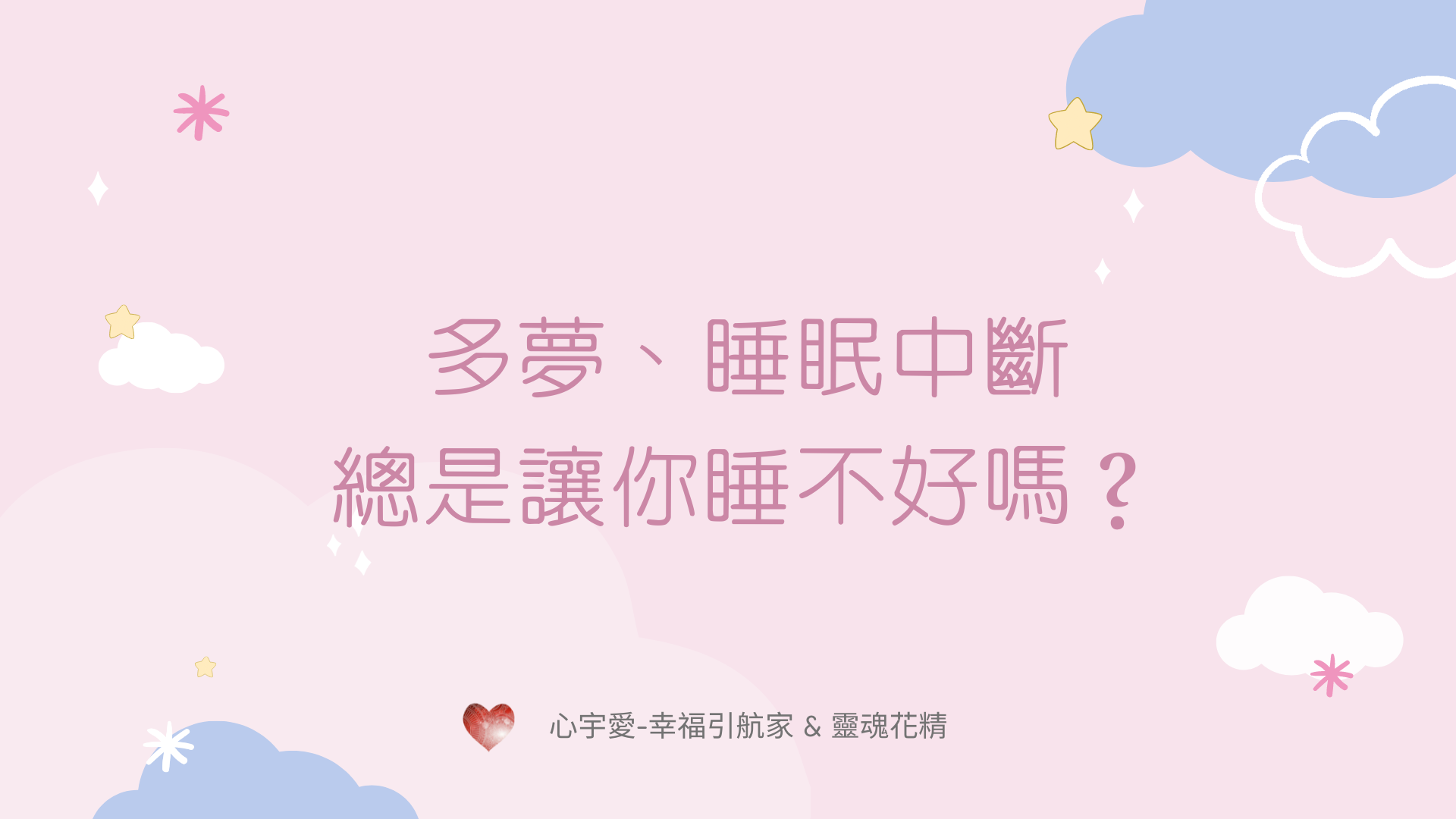【多夢、睡眠中斷，總是讓你睡不好嗎？】心宇愛-幸福引航家smile spirit